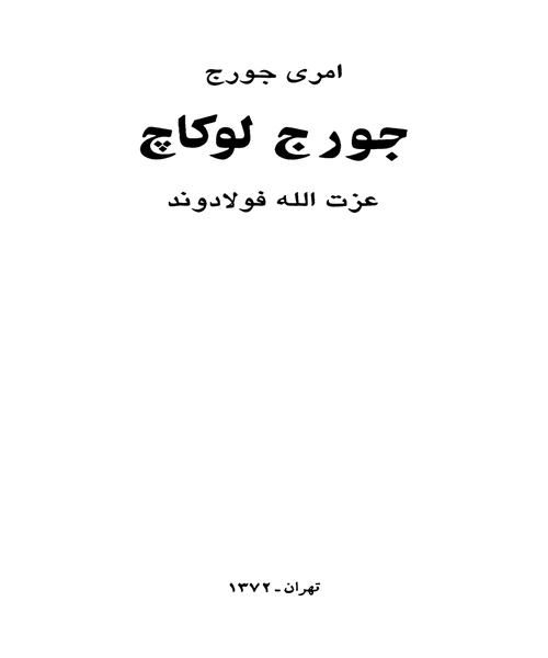 جورج لوکاچ - نمونه دوم - جزیره کتاب های الکترونیکی